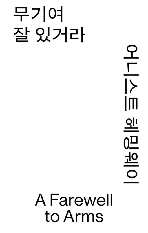 무기여 잘 있거라- 열린책들 세계문학 모노 에디션