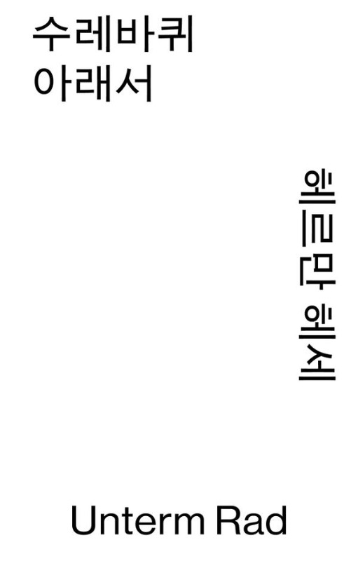 수레바퀴 아래서 - 열린책들 세계문학 모노 에디션