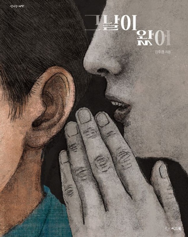 그날이 왔어- 신나는 새싹 (양장)
