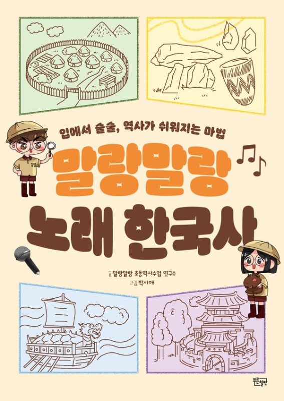 말랑말랑 노래 한국사 :  입에서 술술, 역사가 쉬워지는 마법