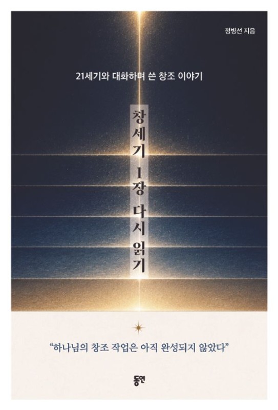 창세기 1장 다시 읽기 : 21세기와 대화하며 쓴 창조 이야기