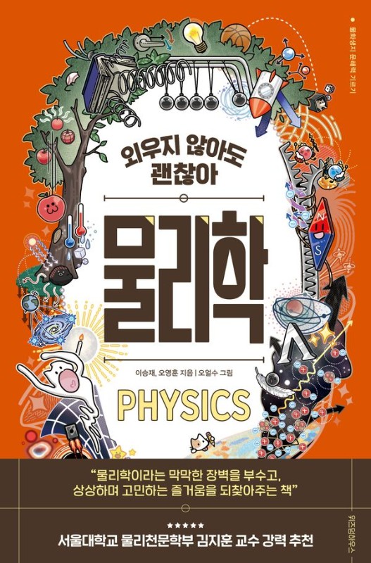 외우지 않아도 괜찮아 물리학