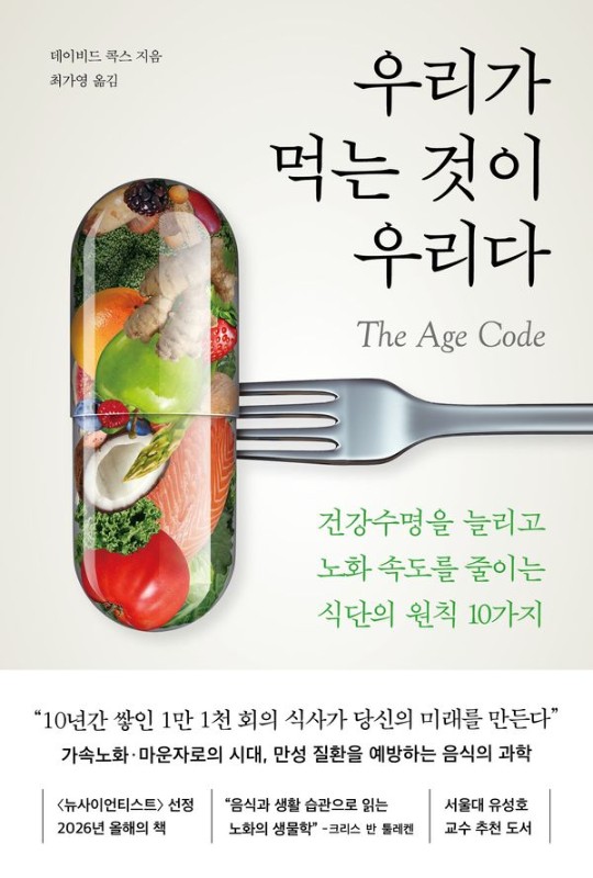 우리가 먹는 것이 우리다: 건강수명을 늘리고 노화 속도를 줄이는 식단의 원칙 10가지