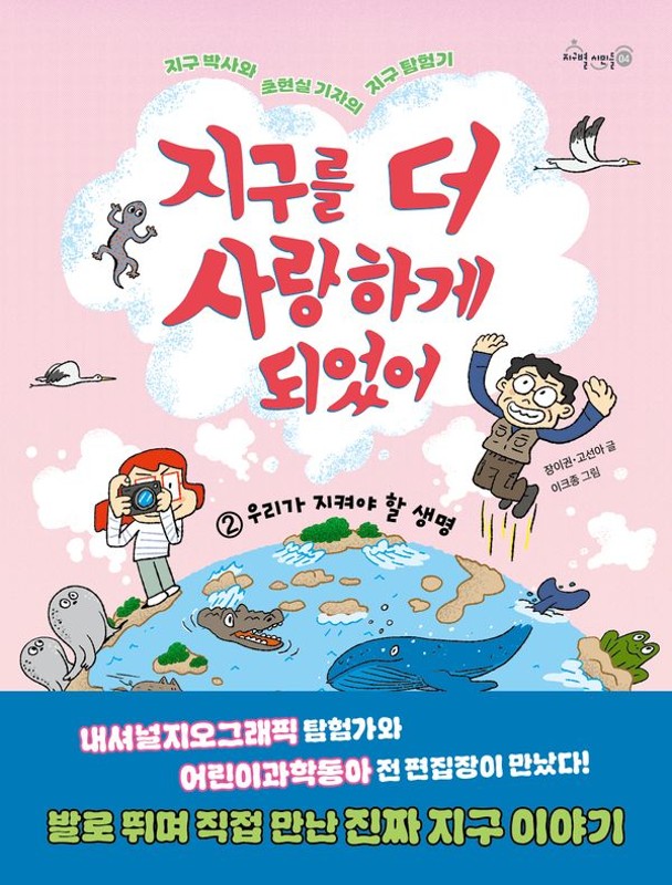 지구를 더 사랑하게 되었어 2 : 우리가 지켜야 할 생명 - 지구별 시민들 4