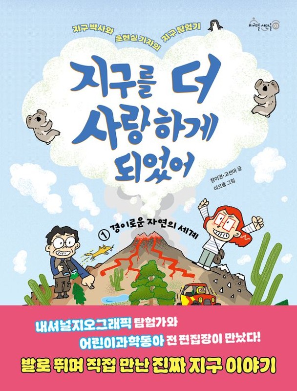 지구를 더 사랑하게 되었어 1: 경이로운 자연의 세계 - 지구별 시민들 3