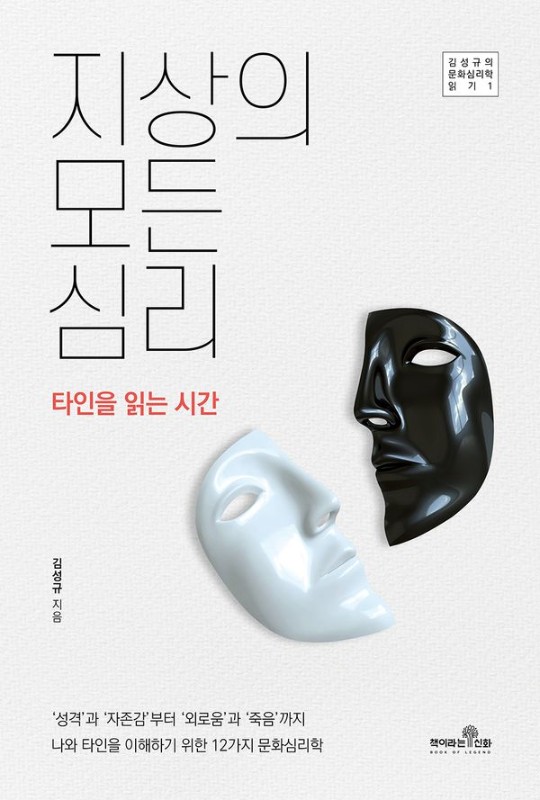 지상의 모든 심리 : 타인을 읽는 시간 - 김성규의 문화심리학 읽기 1