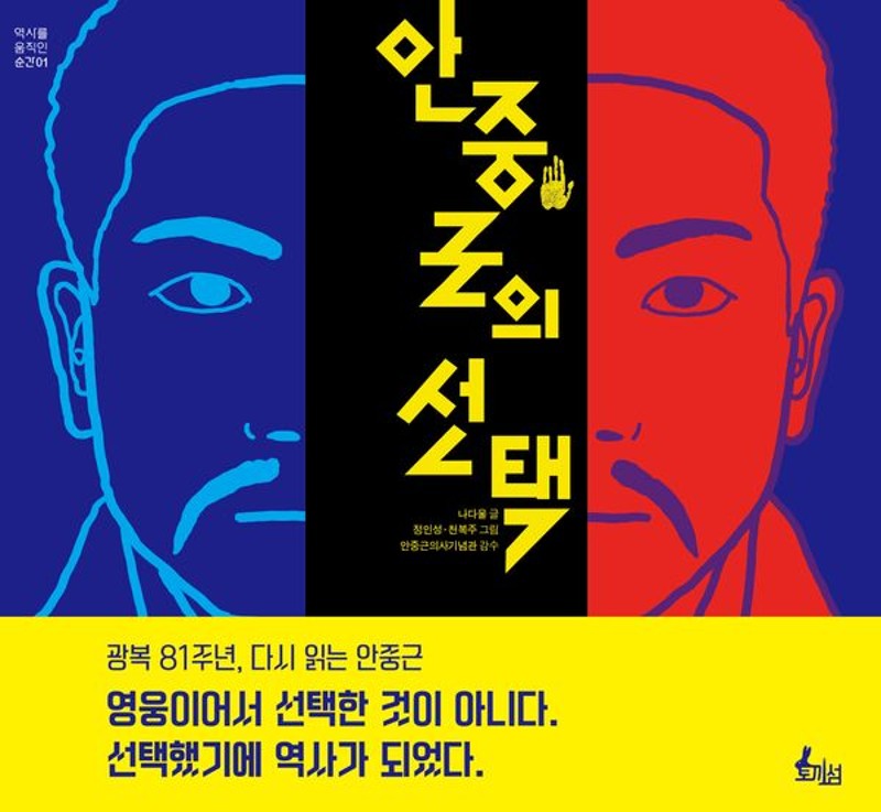 안중근의 선택- 역사를 움직인 사람 1 (양장)