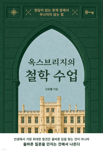 옥스브리지의 철학 수업