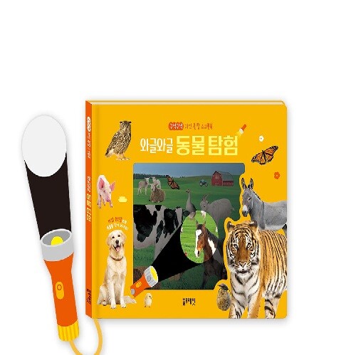 와글와글 동물 탐험(보드북)