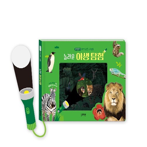 놀라운 야생 탐험(보드북)