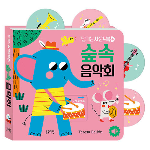 당기는 사운드북 : 숲속 음악회 (보드북)
