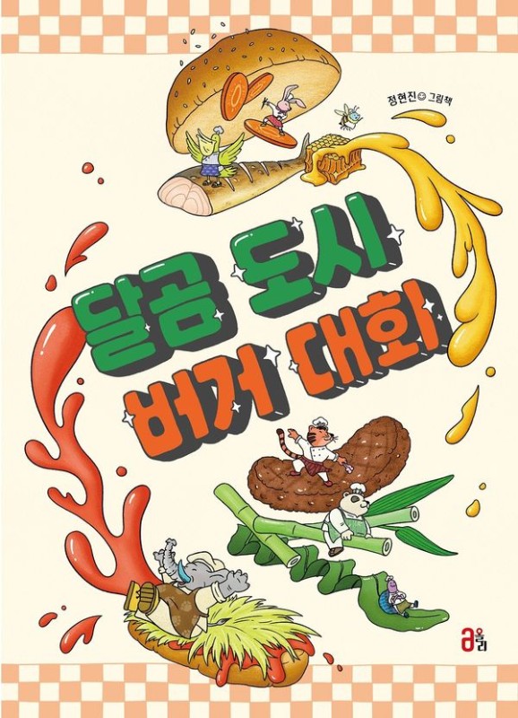 달곰 도시 버거 대회 - 올리 그림책 70 (양장)