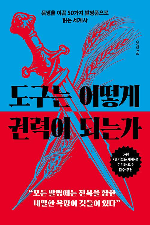 도구는 어떻게 권력이 되는가 : 문명을 이끈 50가지 발명품으로 읽는 세계사