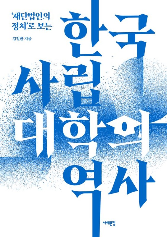 한국 사립대학의 역사 : 재단법인의 정치로 보는