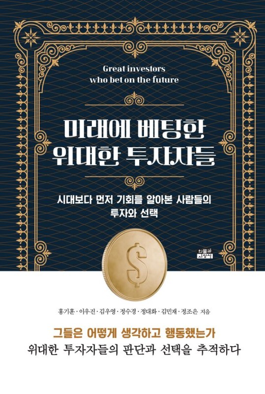 미래에 베팅한 위대한 투자자들: 시대보다 먼저 기회를 알아본 사람들의 투자와 선택