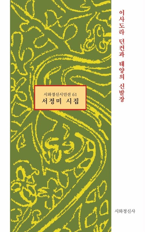 이사도라 던컨과 태양의 신발장 - 시와정신시인선 61