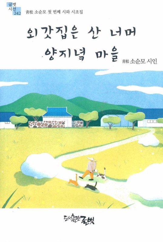 외갓집은 산 너머 양지녘 마을- 글벗시선 242