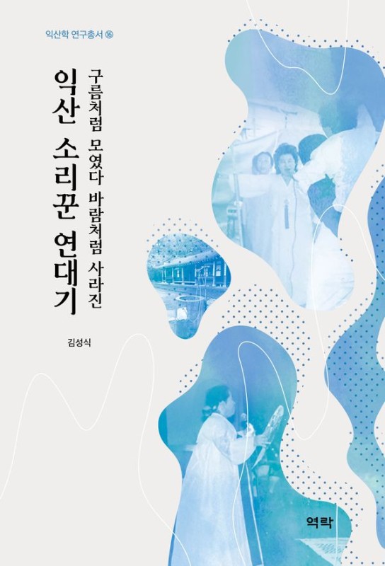 익산 소리꾼 연대기 : 구름처럼 모였다 바람처럼 사라진