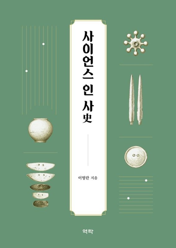 사이언스 인 사(史)