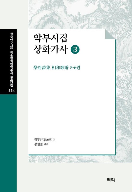 악부시집 상화가사 3: 樂府詩集 相和歌辭 5-6권 (양장)