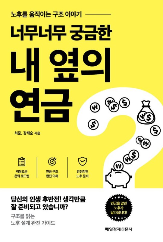 너무너무 궁금한 내 옆의 연금 : 노후를 움직이는 구조 이야기