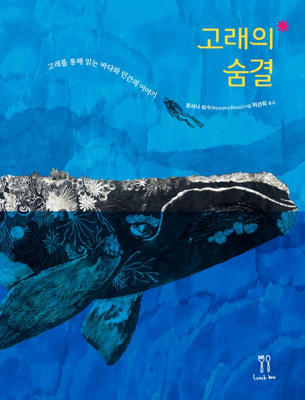 고래의 숨결(양장)
