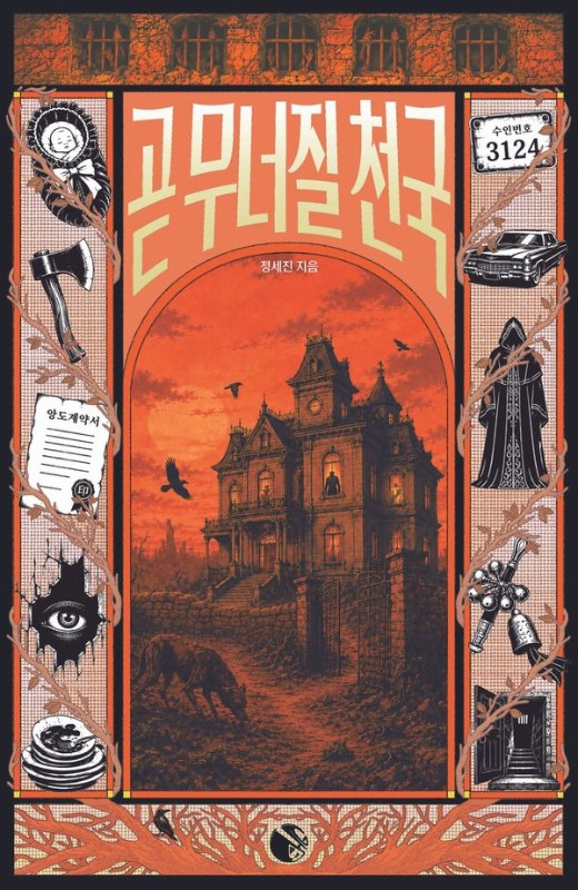 곧 무너질 천국