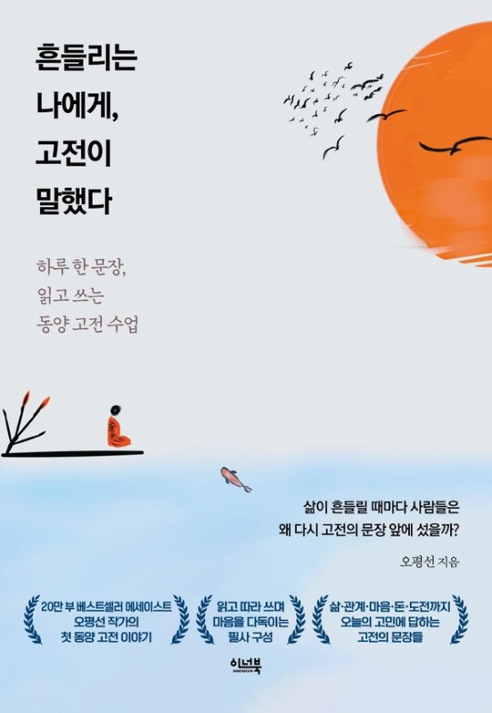 흔들리는 나에게, 고전이 말했다: 하루 한 문장, 읽고 쓰는 동양 고전 수업