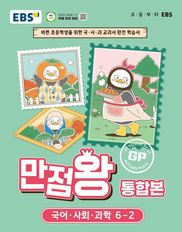 EBS 초등 기본서 만점왕 통합본 국어 사회 과학 6-2 (2026년)