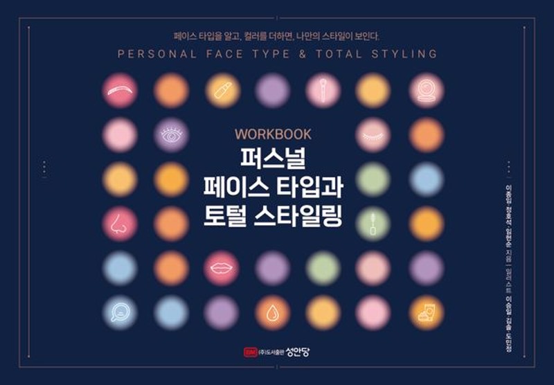 퍼스널 페이스 타입과 토털 스타일링 : 컬러 진단부터 얼굴형 분석까지, 나에게 어울리는 이미지 메이킹