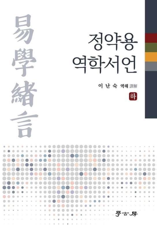 정약용 역학서언 (하)(양장)