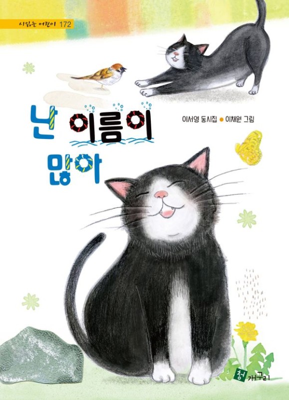 난 이름이 많아- 시 읽는 어린이 172