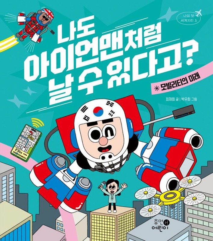 나도 아이언맨처럼 날 수 있다고?: 모빌리티의 미래 (양장) - 나의 첫 세계지리 3