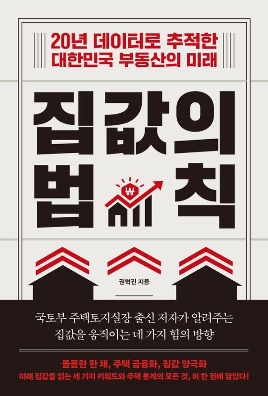 집값의 법칙 : 20년 데이터로 추적한 대한민국 부동산의 미래
