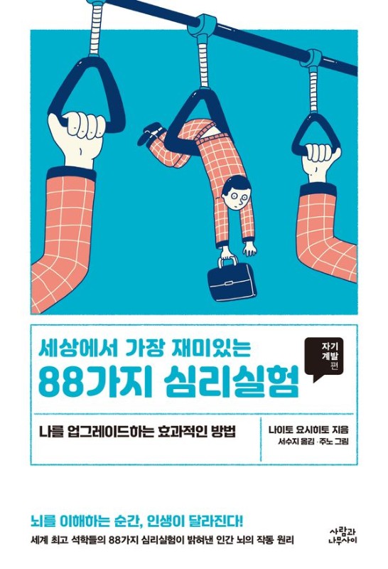 세상에서 가장 재미있는 88가지 심리실험 : 자기계발편 (개정판)