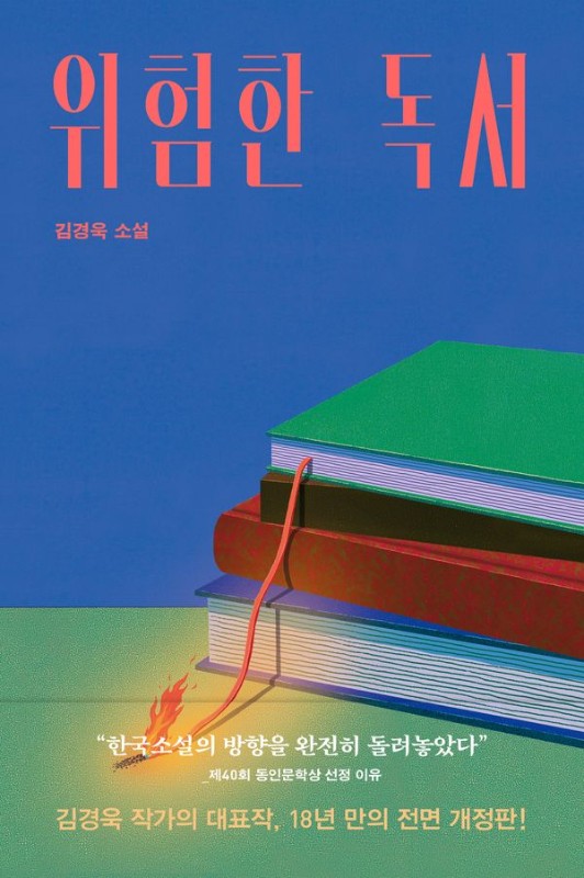 위험한 독서 (개정판)