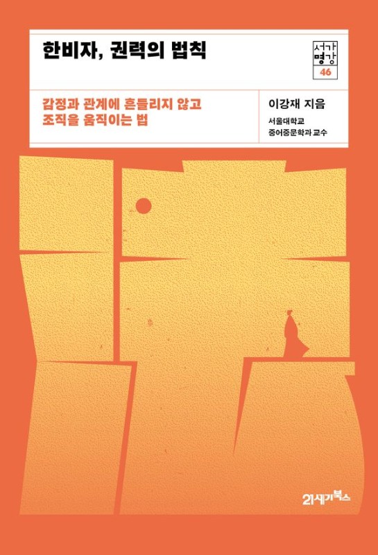 한비자, 권력의 법칙: 감정과 관계에 휘둘리지 않고 조직을 움직이는 법 - 서가명강 시리즈 46