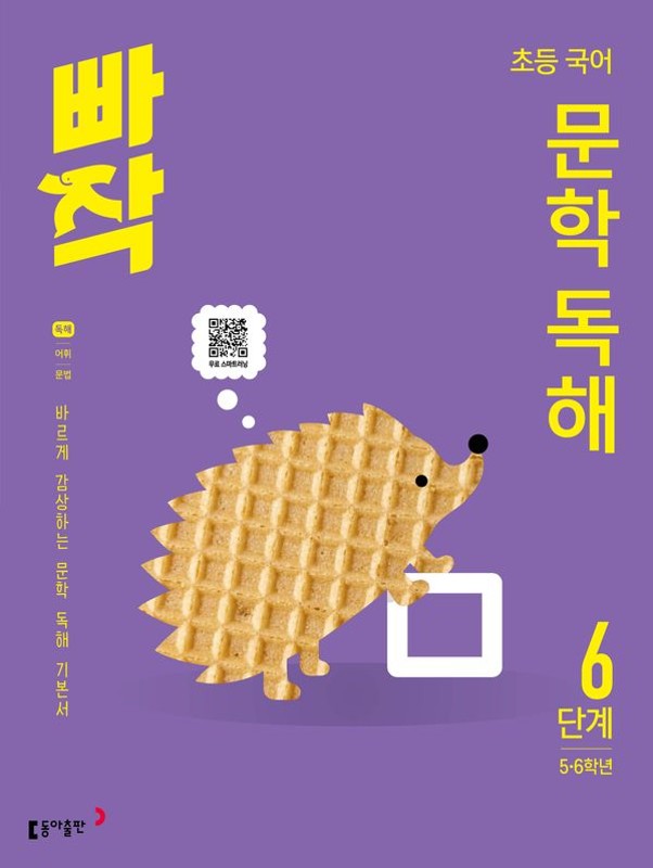 빠작 초등 국어 문학 독해 6단계 (5,6학년): 바르게 감상하는 문학 독해 기본서