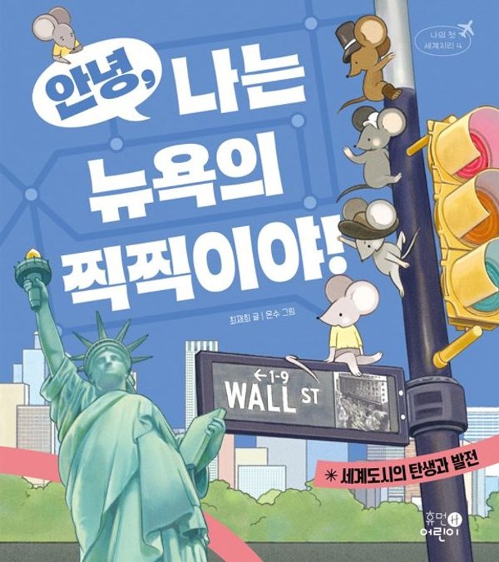 안녕, 나는 뉴욕의 찍찍이야!: 세계도시의 탄생과 발전 (양장) - 나의 첫 세계지리 4