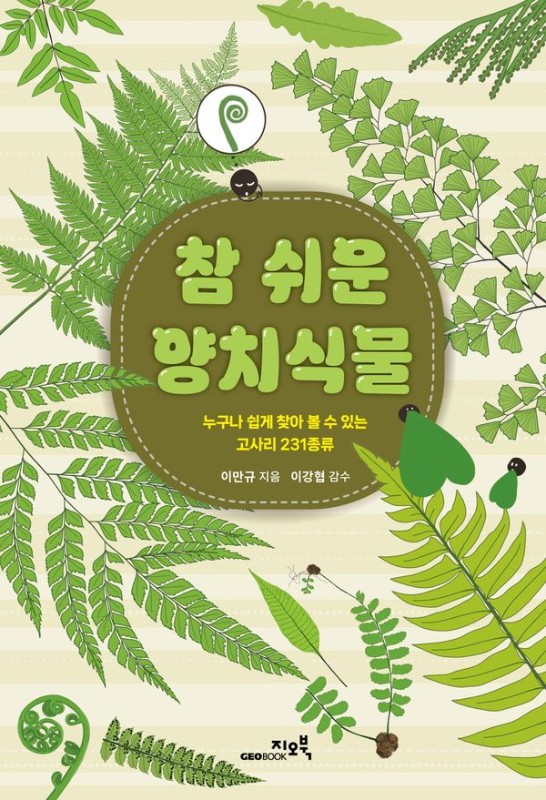 참 쉬운 양치식물: 누구나 쉽게 찾아 볼 수 있는 고사리 231종류