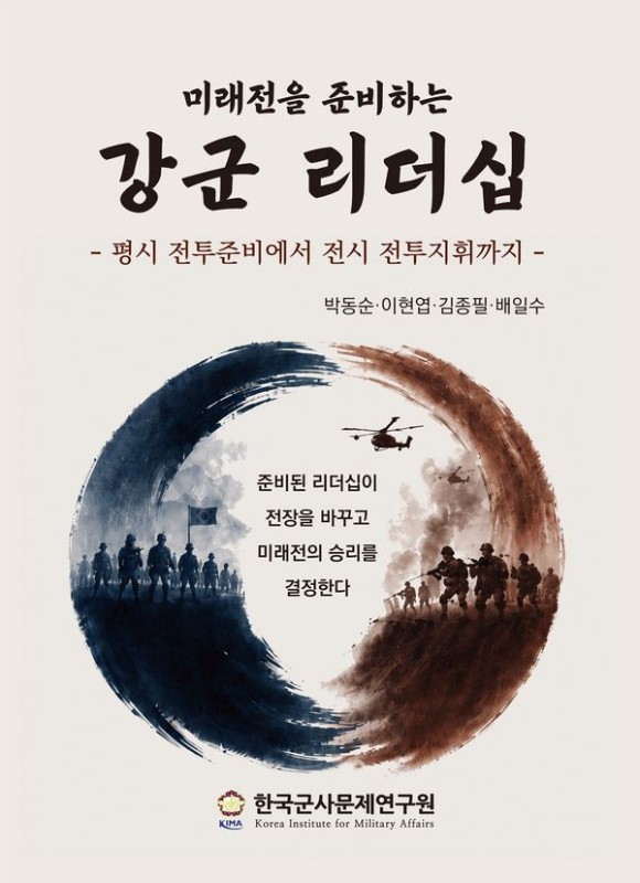 미래전을 준비하는 강군 리더십 : 평시 전투준비에서 전시 전투지휘까지