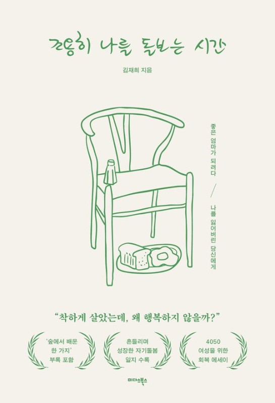 조용히 나를 돌보는 시간 : 좋은 엄마가 되려다 나를 잃어버린 당신에게