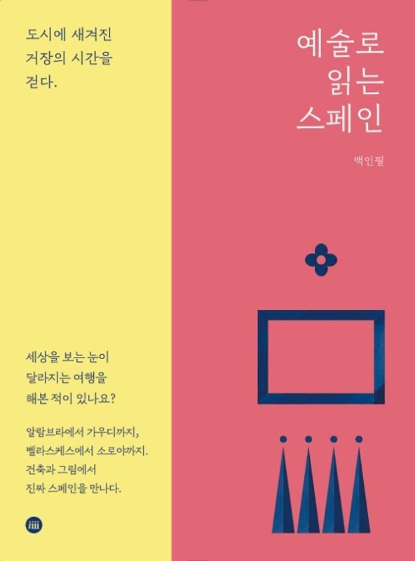 예술로 읽는 스페인: 도시에 새겨진 거장의 시간을 걷다