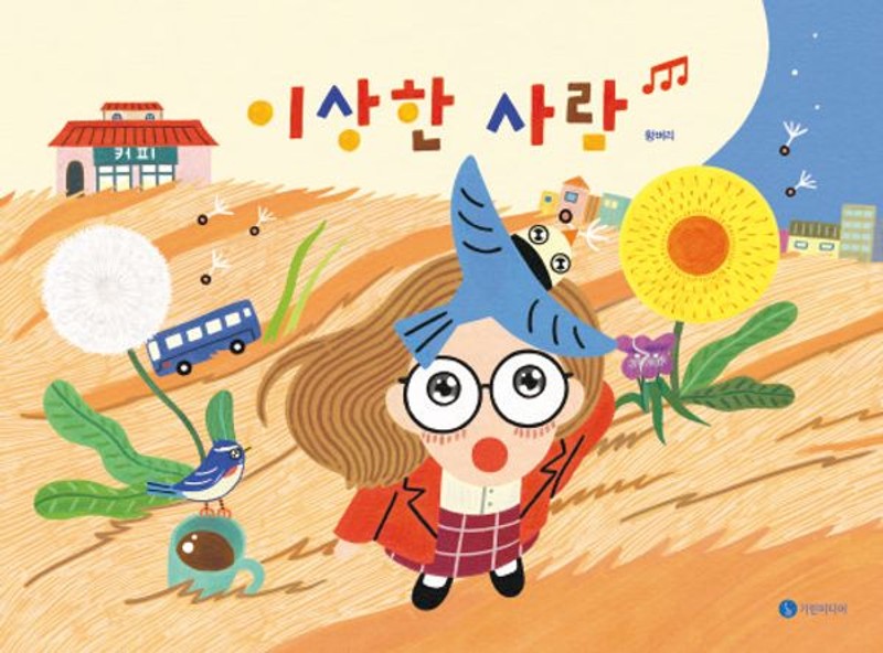 이상한 사람