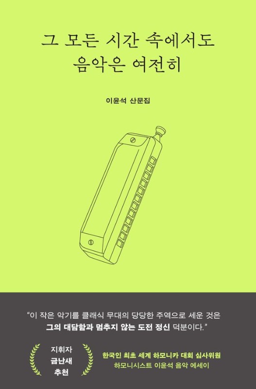그 모든 시간 속에서도 음악은 여전히 : 이윤석 산문집 (양장)