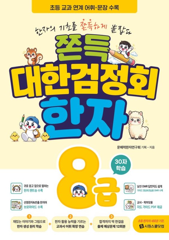 쫀득 대한검정회 한자 8급 : 한자의 기초를 쫀득하게 붙잡다