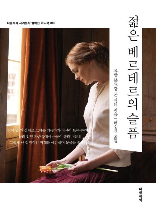 젊은 베르테르의 슬픔 (미니북)-  더클래식 세계문학 컬렉션 미니북 5