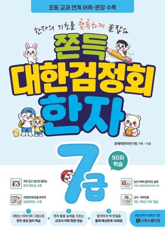 쫀득 대한검정회 한자 7급: 한자의 기초를 쫀득하게 붙잡다