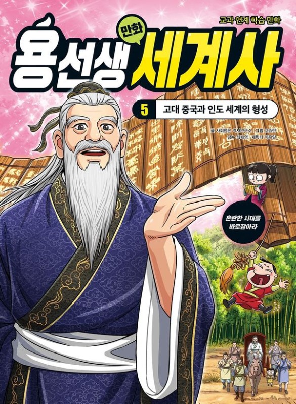 용선생 만화 세계사 5 : 고대 중국과 인도 세계의 형성