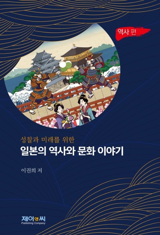 성찰과 미래를 위한 일본의 역사와 문화 이야기 : 역사 편